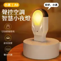 在飛比找momo購物網優惠-【禾統】聲控空調智慧小夜燈(夜燈 AI智能 通用家電風扇 紅