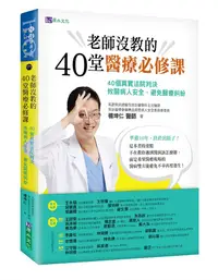 在飛比找誠品線上優惠-老師沒教的40堂醫療必修課: 40個真實法院判決, 攸關病人