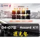 【短毛】04-07年 Accord K11避光墊/台灣製、工廠直營/ accord避光墊 K11避光墊 雅哥避光墊 遮陽墊 K11短毛避光墊