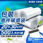 【WIDE VIEW】20X30CM包裝寄件破壞袋500入(2030-500)