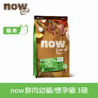 在飛比找PChome24h購物優惠-now 幼貓/懷孕貓鮮肉配方3磅 貓咪無穀天然糧