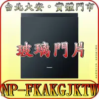 在飛比找Yahoo!奇摩拍賣優惠-《三禾影》Panasonic 國際 NP-FKAKGJKTW