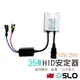 SLO【35W HID安定器】安定器 HID 快起安定器 鎮流器 穩壓器 一秒快起