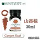 美國 MONTEVERDE《Core 核心系列鋼筆墨水》山谷棕 Canyon Rust / 30ml