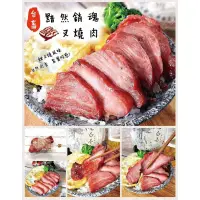 在飛比找蝦皮購物優惠-【現貨供應】『冷凍食材批發零售區』台畜黯然銷魂叉燒肉