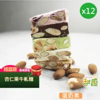 在飛比找momo購物網優惠-【甜園】法式 純手工 杏仁果牛軋糖 圓滿禮盒x12盒(牛軋糖