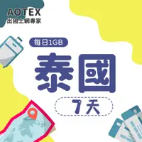 在飛比找PChome24h購物優惠-【AOTEX】7天泰國上網卡每日1GB高速流量吃到飽泰國SI