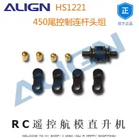 在飛比找樂天市場購物網優惠-亞拓ALIGN HS1221 450尾控制連桿頭組 RC遙控