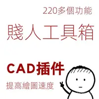 在飛比找蝦皮購物優惠-【精品軟體】cad賤人工具箱繪圖神器室內設計支持AutoCA