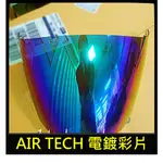 666騎士帽帽 LUBRO AIR TECH 安全帽 鏡片 電鍍彩片 墨片