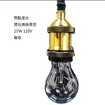 ［亮點燈光］💡東亞清光鎢絲燈泡   E27 110V 25W 💡