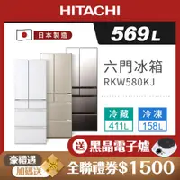 在飛比找ETMall東森購物網優惠-HITACHI 日立 569公升 日本製六門 二級變頻電冰箱