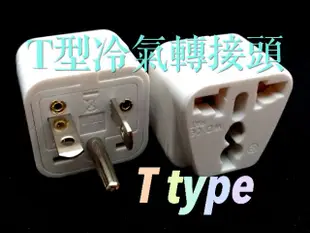 10A 220V 冷氣一字冷氣插頭轉接頭 轉萬用插頭 T型插頭轉接頭 一字轉換插頭