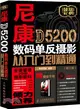 尼康D5200數碼單反攝影從入門到精通(修訂版‧附光碟)（簡體書）