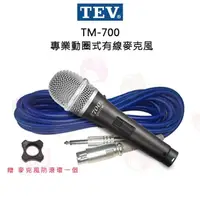 在飛比找momo購物網優惠-【TEV】TM-700 專業動圈式有線麥克風(含6m麥克風線