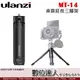 免運【數位達人】Ulanzi MT-14 桌面延長三腳架 / 可伸長三腳架 手機三腳架 相機腳架 二節式腳架 Vlog 相機