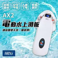 在飛比找鮮拾優惠-【任e行】AX2 12AH 水上電動滑板 動力浮板 水上電動