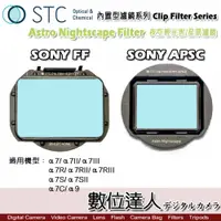 在飛比找數位達人優惠-STC Clip Filter 內置型濾鏡 Astro NS