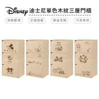 在飛比找蝦皮商城優惠-迪士尼 Disney 單色木紋三層門櫃 三層櫃 木櫃 收納櫃