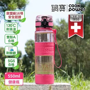 【CookPower 鍋寶】瑞士TR55健康瓶水壺550ml(6色選)