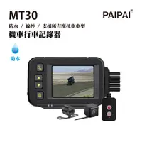 在飛比找蝦皮商城優惠-【PAIPAI】防水型 MT30前後雙鏡頭機車行車紀錄器