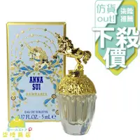 在飛比找蝦皮購物優惠-【正品保證】 ANNA SUI 安娜蘇 童話獨角獸淡香水 5