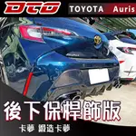 TOYOTA COROLLA AURIS HATCHBACK 後下保桿 後包 碳纖維 卡夢 鍛造碳纖維 鍛造卡夢