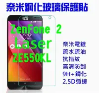 在飛比找Yahoo!奇摩拍賣優惠-【電鍍疏水疏油強化版】ASUS 華碩zenfone 2 La