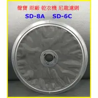 在飛比找蝦皮購物優惠-聲寶 【公司貨】原廠 乾衣機 尼龍濾網 SD-8A / SD