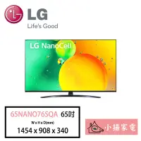 在飛比找Yahoo!奇摩拍賣優惠-【小揚家電】LG 電視65NANO76SQA 4K AI語音