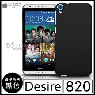 [190 免運費] HTC Desire 820 820S 820 S 820G 820 G 高質感流沙殼 手機殼 保護殼 保護套 手機套 背蓋 皮套 硬殼 磨砂殼 殼 套 5.5吋