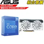 VGA-116【組合套餐】INTEL I5-12600K處理器無風扇+華碩DUAL-RTX4060-O8G-WHITE