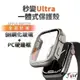 秒變Ultra 一體式保護殼 適用 Apple Watch 錶殼 硬殼 8 7 SE 6 5 4 45 44 41 40