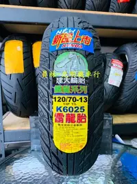 在飛比找Yahoo!奇摩拍賣優惠-彰化 員林 建大 K6025 雷龍胎 120/70-13 完