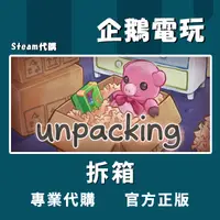 在飛比找蝦皮購物優惠-🐧企鵝電玩🐧Steam 拆箱 Unpacking PC 電腦