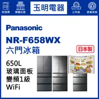 在飛比找蝦皮購物優惠-Panasonic國際牌冰箱 650公升、日本製六門冰箱 N