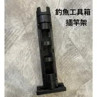 在飛比找蝦皮商城優惠-釣魚工具箱插竿架 竿插 明邦插竿架 meiho 置竿筒架 B