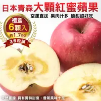 在飛比找PChome24h購物優惠-【WANG 蔬果】日本青森大顆36粒頭紅蜜蘋果(6入禮盒/約