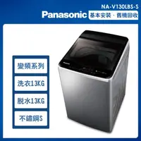 在飛比找momo購物網優惠-【Panasonic 國際牌】13公斤變頻洗脫直立式洗衣機—