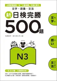 在飛比找誠品線上優惠-新日檢完勝500題N3: 文字．語彙．文法