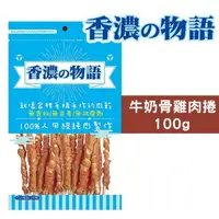 在飛比找PChome24h購物優惠-『香濃物語』牛奶骨雞肉捲100g