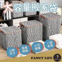 在飛比找momo購物網優惠-【FANCY LIFE】大容量搬家袋-100L(搬家神器 搬