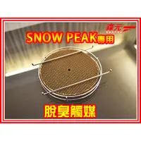 在飛比找蝦皮購物優惠-【森元電機】SNOW PEAK 煤油暖爐用 加強型脫臭觸媒 