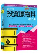 在飛比找城邦讀書花園優惠-圖解第一次投資原物料就上手最新修訂版