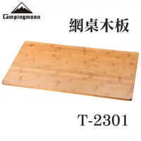 在飛比找蝦皮商城精選優惠-柯曼 竹木板 摺疊網桌桌板 T-2301 合成板 層板 露營