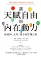 【電子書】讓天賦自由的內在動力：給老師、父母、孩子的實踐方案