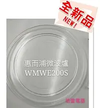 在飛比找Yahoo!奇摩拍賣優惠-現貨 惠而浦微波爐 WMWE200S 玻璃盤 微波爐轉盤 玻