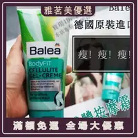 在飛比找蝦皮購物優惠-（美）200ml 德國原裝正品進口 balea 芭樂雅 瘦腿