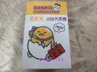 在飛比找Yahoo!奇摩拍賣優惠-【紫晶小棧】蛋黃哥 USB 大夜燈 三麗鷗 SANRIO W