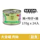 【惜時 SEEDS】GOLDENCAT健康機能特級金貓大罐 170克【白身鮪魚+吻仔魚+雞肉】(24入)(貓副食罐頭)(整箱罐罐)